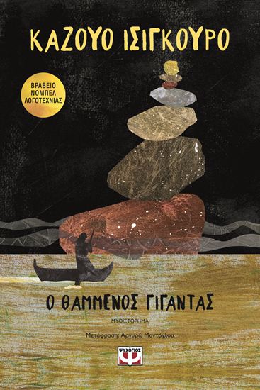 Εικόνα από Ο ΘΑΜΜΕΝΟΣ ΓΙΓΑΝΤΑΣ