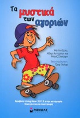 Εικόνα της ΤΑ ΜΥΣΤΙΚΑ ΤΩΝ ΑΓΟΡΙΩΝ