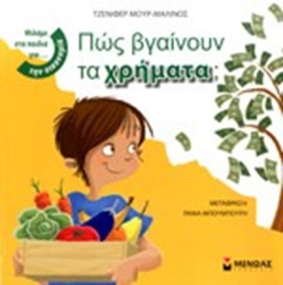 Εικόνα της ΠΩΣ ΒΓΑΙΝΟΥΝ ΤΑ ΧΡΗΜΑΤΑ