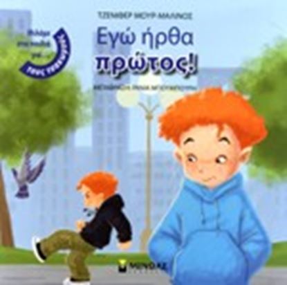 Εικόνα της ΕΓΩ ΗΡΘΑ ΠΡΩΤΟΣ