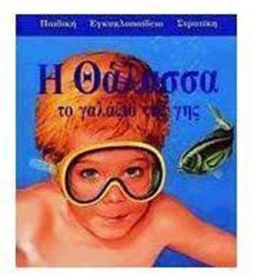 Εικόνα από Η ΘΑΛΑΣΣΑ-ΤΟ ΓΑΛΑΖΙΟ ΤΗΣ ΓΗΣ