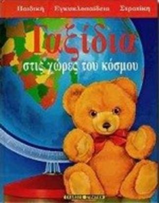 Εικόνα της ΤΑΞΙΔΙΑ-ΣΤΙΣ ΧΩΡΕΣ ΤΟΥ ΚΟΣΜΟΥ