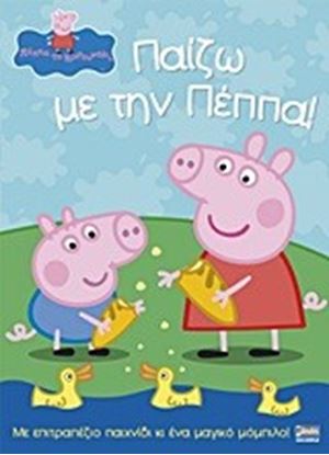 Εικόνα της ΠΕΠΠΑ ΠΑΙΖΩ ΜΕ ΤΗΝ ΠΕΠΠΑ