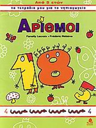 Εικόνα της ΑΡΙΘΜΟΙ (ΑΠΟ 5 ΕΤΩΝ)