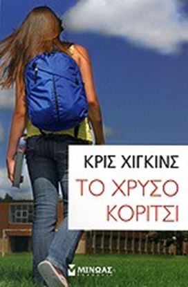 Εικόνα της ΤΟ ΧΡΥΣΟ ΚΟΡΙΤΣΙ 