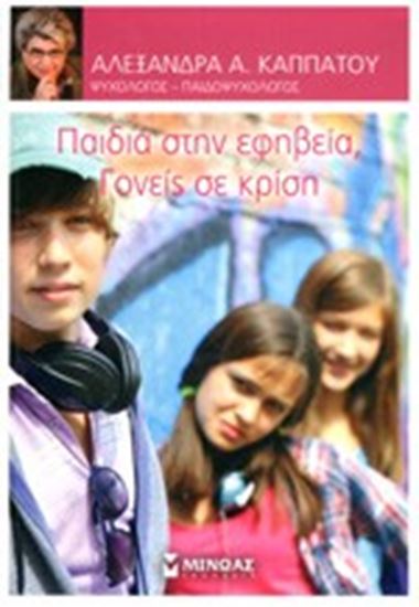 Εικόνα από ΠΑΙΔΕΙΑ ΣΤΗ ΕΦΗΒΕΙΑ-ΓΟΝΕΙΣ ΣΕ ΚΡΙΣΗ