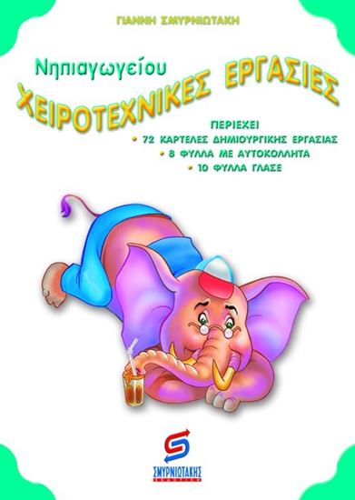 Εικόνα από ΧΕΙΡΟΤΕΧΝΙΚΕΣ ΕΡΓΑΣΙΕΣ ΝΗΠΙΑΓΩΓΕΙΟΥ