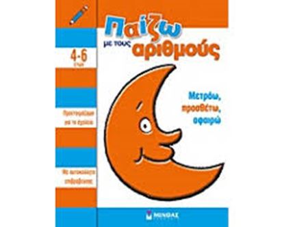 Εικόνα της ΠΑΙΖΩ ΜΕ ΤΟΥΣ ΑΡΙΘΜΟΥΣ-ΜΕΤΡΑΩ, ΠΡΟΣΘΕΤΩ, ΑΦΑΙΡΩ (ΜΕ ΑΥΤΟΚΟΛΛΗΤΑ ΕΠΙΒΡΑΒΕΥΣΗΣ)
