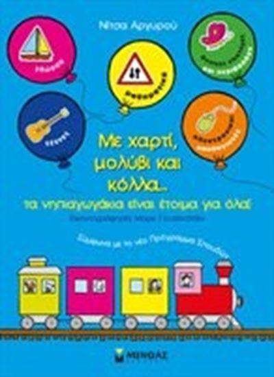 Εικόνα από ΜΕ ΧΑΡΤΙ ΜΟΛΥΒΙ ΚΑΙ ΚΟΛΛΑ
