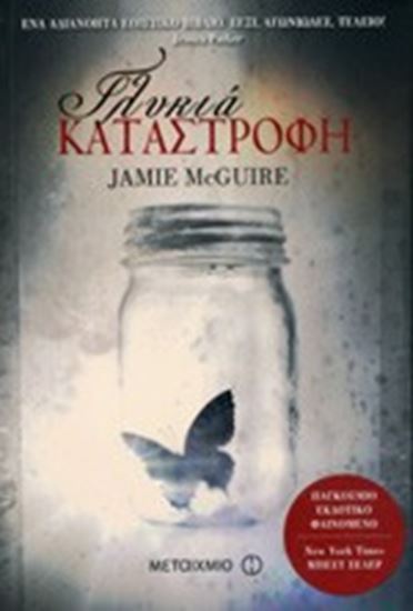 Εικόνα από ΓΛΥΚΙΑ ΚΑΤΑΣΤΡΟΦΗ