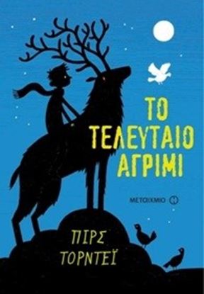 Εικόνα της ΤΟ ΤΕΛΕΥΤΑΙΟ ΑΓΡΙΜΙ