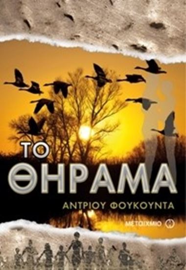 Εικόνα από ΤΟ ΘΗΡΑΜΑ