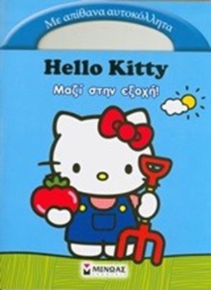 Εικόνα της HELLO KITTY:ΜΑΖΙ ΣΤΗΝ ΕΞΟΧΗ