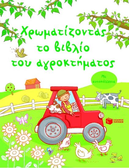 Εικόνα από ΧΡΩΜΑΤΙΖΟΝΤΑΣ ΤΟ ΒΙΒΛΙΟ ΤΟΥ ΑΓΡΟΚΤΗΜΑΤΟΣ (ΜΕ ΑΥΤΟΚΟΛΛΗΤΑ)