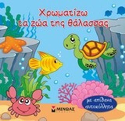 Εικόνα της ΧΡΩΜΑΤΙΖΩ ΤΑ ΖΩΑ ΤΗΣ ΘΑΛΑΣΣΑΣ