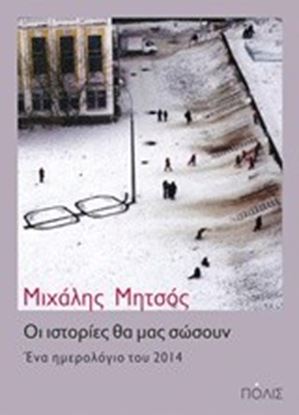 Εικόνα της ΟΙ ΙΣΤΟΡΙΕΣ ΘΑ ΜΑΣ ΣΩΣΟΥΝ