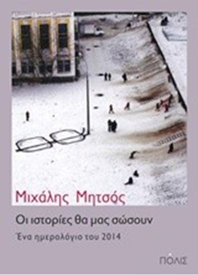 Εικόνα από ΟΙ ΙΣΤΟΡΙΕΣ ΘΑ ΜΑΣ ΣΩΣΟΥΝ