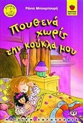 Εικόνα της ΠΟΥΘΕΝΑ ΧΩΡΙΣ ΤΗΝ ΚΟΥΚΛΑ ΜΟΥ