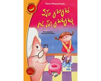 Εικόνα της ΣΤΟ ΓΙΟ-ΓΙΟ ΜΕ ΤΗ ΓΙΑΓΙΑ