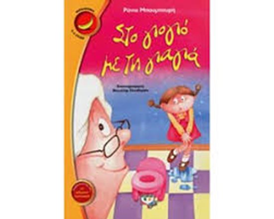 Εικόνα από ΣΤΟ ΓΙΟ-ΓΙΟ ΜΕ ΤΗ ΓΙΑΓΙΑ