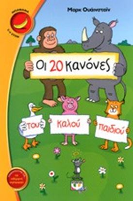 Εικόνα της ΟΙ 20 ΚΑΝΟΝΕΣ ΤΟΥ ΚΑΛΟΥ ΠΑΙΔΙΟΥ