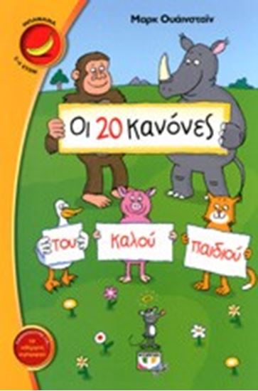 Εικόνα από ΟΙ 20 ΚΑΝΟΝΕΣ ΤΟΥ ΚΑΛΟΥ ΠΑΙΔΙΟΥ