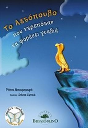 Εικόνα της ΤΟ ΑΕΤΟΠΟΥΛΟ ΠΟΥ ΝΤΡΕΠΟΤΑΝ ΝΑ ΦΟΡΕΣΕΙ