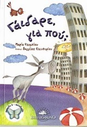Εικόνα της ΓΑΙΔΑΡΕ ΓΙΑ ΠΟΥ