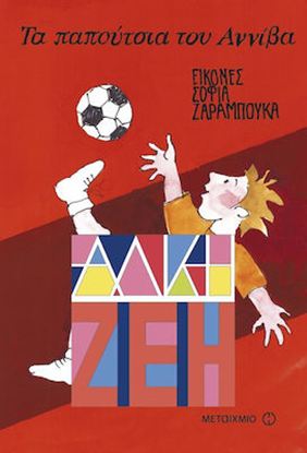 Εικόνα της ΤΑ ΠΑΠΟΥΤΣΙΑ ΤΟΥ ΑΝΝΙΒΑ