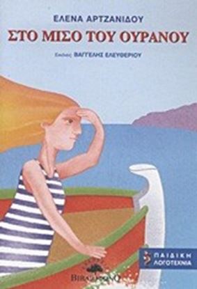 Εικόνα της ΣΤΟ ΜΙΣΟ ΤΟΥ ΟΥΡΑΝΟΥ