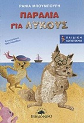 Εικόνα της ΠΑΡΑΛΙΑ ΓΙΑ ΛΥΚΟΥΣ