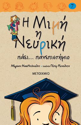 Εικόνα της Η ΜΙΜΗ Η ΝΕΥΡΙΚΗ 7: ΠΑΕΙ... ΠΑΝΕΠΙΣΤΗΜΙΟ