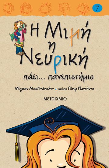 Εικόνα από Η ΜΙΜΗ Η ΝΕΥΡΙΚΗ 7: ΠΑΕΙ... ΠΑΝΕΠΙΣΤΗΜΙΟ