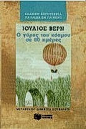 Εικόνα της Ο ΓΥΡΟΣ ΤΟΥ ΚΟΣΜΟΥ ΣΕ 80 ΜΕΡΕ