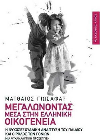 Εικόνα από ΜΕΓΑΛΩΝΟΝΤΑΣ ΜΕΣΑ ΣΤΗΝ ΕΛΛΗΝΙΚΗ ΟΙΚΟΓΕΝΕΙΑ
