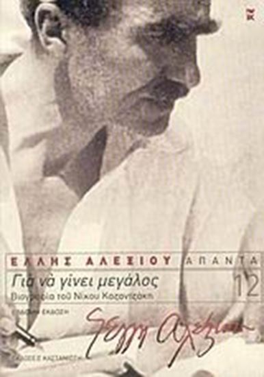 Εικόνα από ΓΙΑ ΝΑ ΓΙΝΕΙ ΜΕΓΑΛΟΣ (ΝΕΟ)