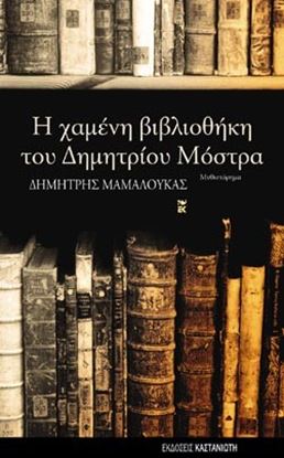 Εικόνα της Η ΧΑΜΕΝΗ ΒΙΒΛΙΟΘΗΚΗ ΤΟΥ ΔΗΜ.ΜΟΣΤΡΑ