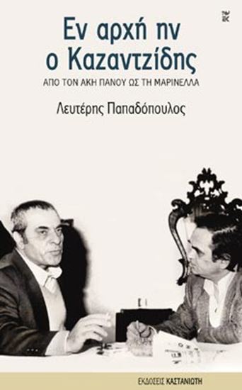 Εικόνα από ΕΝ ΑΡΧΗ ΗΝ Ο ΚΑΖΑΝΤΖΙΔΗΣ