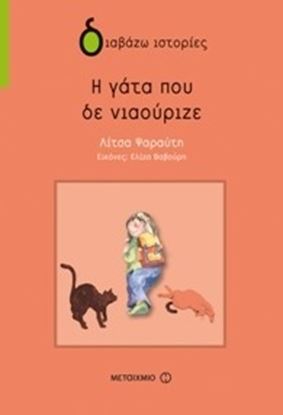 Εικόνα της Η ΓΑΤΑ ΠΟΥ ΔΕΝ ΝΙΑΟΥΡΙΖΕ