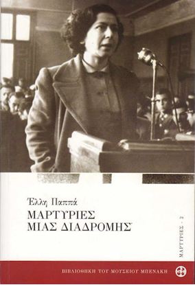 Εικόνα της ΜΑΡΤΥΡΙΕΣ ΜΙΑΣ ΔΙΑΔΡΟΜΗΣ