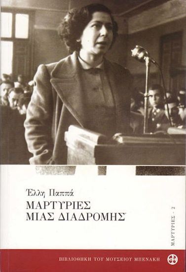 Εικόνα από ΜΑΡΤΥΡΙΕΣ ΜΙΑΣ ΔΙΑΔΡΟΜΗΣ