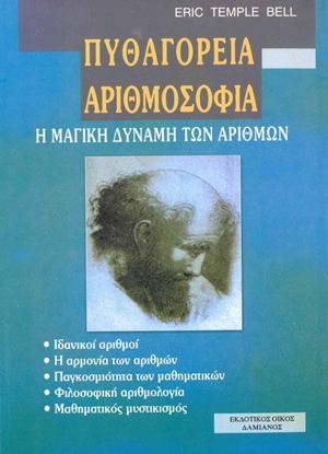 Εικόνα της ΠΥΘΑΓΟΡΕΙΑ ΑΡΙΘΜΟΣΟΦΙΑ