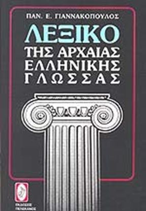 Εικόνα της ΛΕΞΙΚΟ ΤΗΣ ΑΡΧΑΙΑΣ ΕΛΛΗΝΙΚΗΣ ΓΛΩΣΣΑΣ