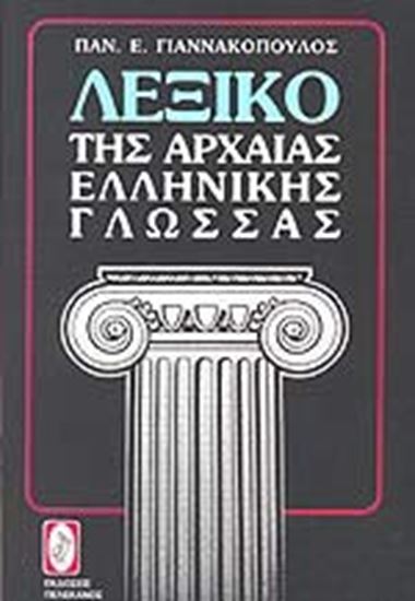 Εικόνα από ΛΕΞΙΚΟ ΤΗΣ ΑΡΧΑΙΑΣ ΕΛΛΗΝΙΚΗΣ ΓΛΩΣΣΑΣ