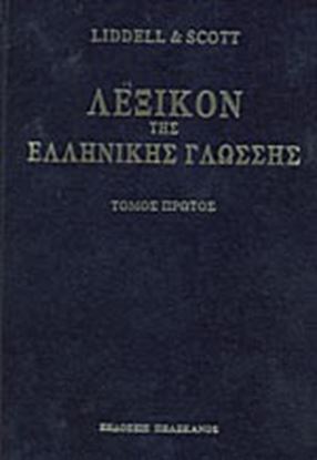 Εικόνα της ΛΕΞΙΚΑ ΕΛΛΗΝΙΚΗΣ ΓΛΩΣΣΑΣ - 8 ΤΟΜΟΙ