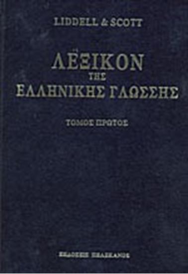 Εικόνα από ΛΕΞΙΚΑ ΕΛΛΗΝΙΚΗΣ ΓΛΩΣΣΑΣ - 8 ΤΟΜΟΙ