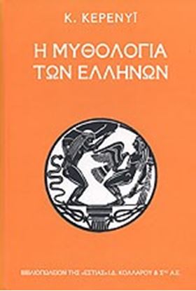 Εικόνα της Η ΜΥΘΟΛΟΓΙΑ ΤΩΝ ΕΛΛΗΝΩΝ