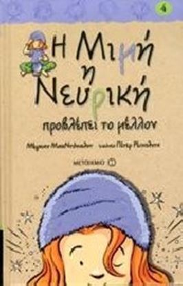 Εικόνα της Η ΜΙΜΗ Η ΝΕΥΡΙΚΗ 4: ΠΡΟΒΛΕΠΕΙ ΤΟ ΜΕΛΛΟΝ