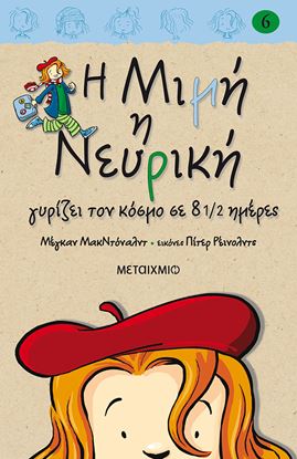 Εικόνα της Η ΜΙΜΗ Η ΝΕΥΡΙΚΗ 6: ΓΥΡΙΖΕΙ ΤΟΝ ΚΟΣΜΟ ΣΕ 8 1/2 ΗΜΕΡΕΣ