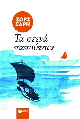Εικόνα της ΤΑ ΣΤΕΝΑ ΠΑΠΟΥΤΣΙΑ